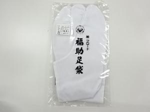 リサイクル　未使用品　福助男物白足袋（4枚コハゼ）（26.5センチ）